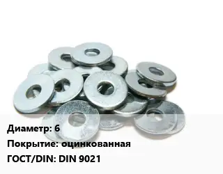 Шайба 6 оцинкованная ГОСТ: DIN 9021